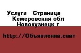  Услуги - Страница 10 . Кемеровская обл.,Новокузнецк г.